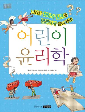 어린이 윤리학